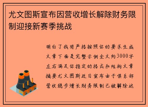 尤文图斯宣布因营收增长解除财务限制迎接新赛季挑战