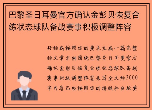 巴黎圣日耳曼官方确认金彭贝恢复合练状态球队备战赛事积极调整阵容