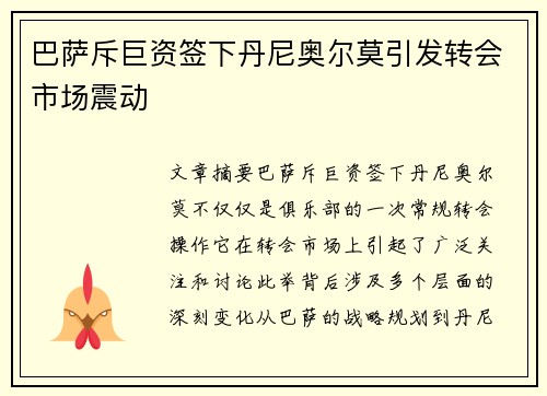 巴萨斥巨资签下丹尼奥尔莫引发转会市场震动