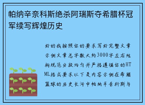 帕纳辛奈科斯绝杀阿瑞斯夺希腊杯冠军续写辉煌历史