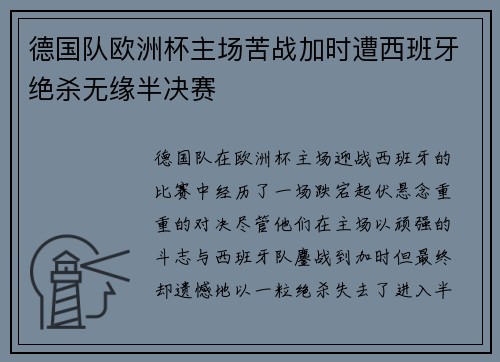 德国队欧洲杯主场苦战加时遭西班牙绝杀无缘半决赛