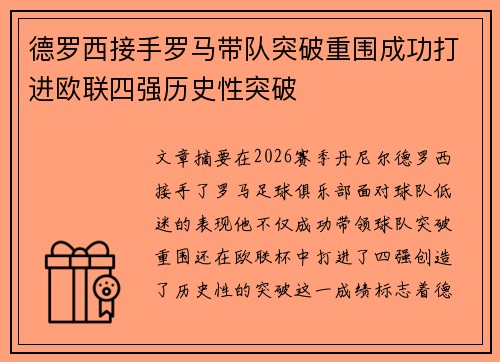 德罗西接手罗马带队突破重围成功打进欧联四强历史性突破