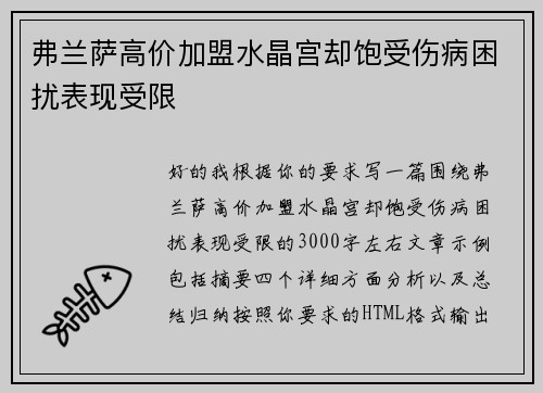 弗兰萨高价加盟水晶宫却饱受伤病困扰表现受限