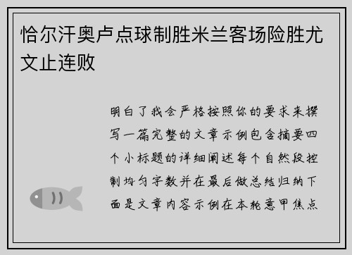 恰尔汗奥卢点球制胜米兰客场险胜尤文止连败