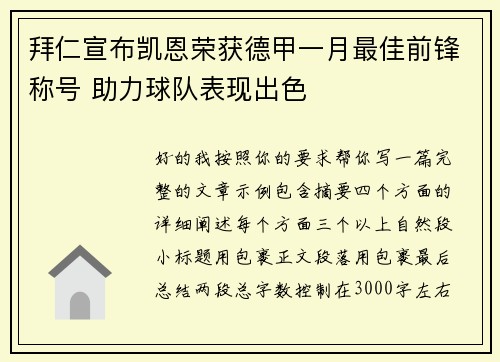 拜仁宣布凯恩荣获德甲一月最佳前锋称号 助力球队表现出色