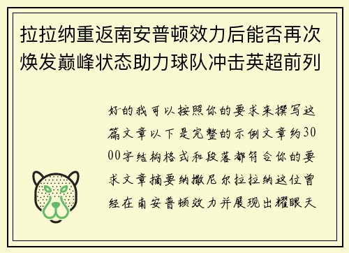 拉拉纳重返南安普顿效力后能否再次焕发巅峰状态助力球队冲击英超前列 拉拉纳重返南安普顿效力后能否再次焕发巅峰状态助力球队冲击英超前列