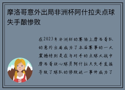 摩洛哥意外出局非洲杯阿什拉夫点球失手酿惨败