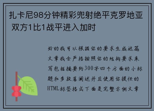 扎卡尼98分钟精彩兜射绝平克罗地亚 双方1比1战平进入加时