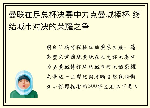 曼联在足总杯决赛中力克曼城捧杯 终结城市对决的荣耀之争 曼联在足总杯决赛中力克曼城捧杯 终结城市对决的荣耀之争