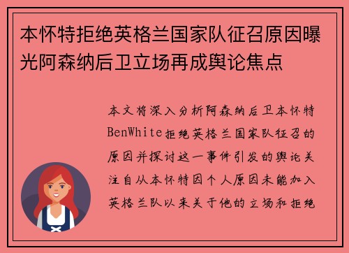 本怀特拒绝英格兰国家队征召原因曝光阿森纳后卫立场再成舆论焦点