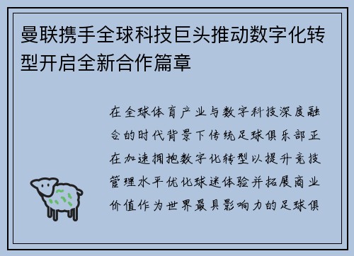 曼联携手全球科技巨头推动数字化转型开启全新合作篇章