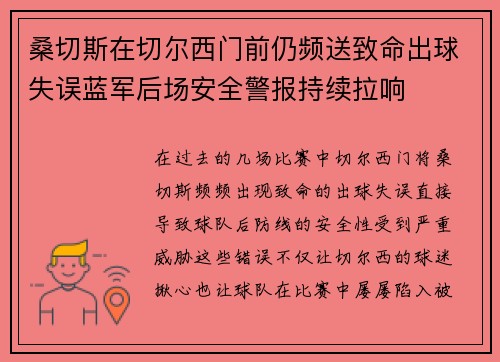 桑切斯在切尔西门前仍频送致命出球失误蓝军后场安全警报持续拉响 桑切斯在切尔西门前仍频送致命出球失误蓝军后场安全警报持续拉响