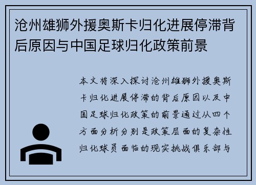 沧州雄狮外援奥斯卡归化进展停滞背后原因与中国足球归化政策前景
