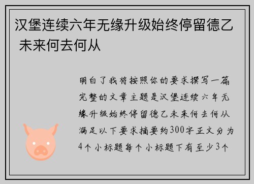 汉堡连续六年无缘升级始终停留德乙 未来何去何从