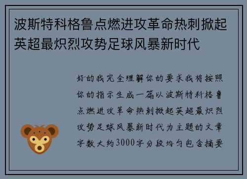 波斯特科格鲁点燃进攻革命热刺掀起英超最炽烈攻势足球风暴新时代