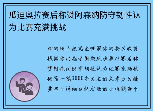 瓜迪奥拉赛后称赞阿森纳防守韧性认为比赛充满挑战
