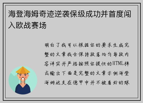 海登海姆奇迹逆袭保级成功并首度闯入欧战赛场