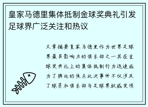 皇家马德里集体抵制金球奖典礼引发足球界广泛关注和热议