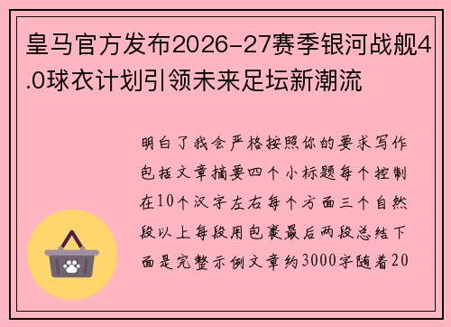 皇马官方发布2026-27赛季银河战舰4.0球衣计划引领未来足坛新潮流