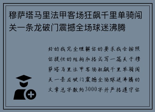 穆萨塔马里法甲客场狂飙千里单骑闯关一条龙破门震撼全场球迷沸腾