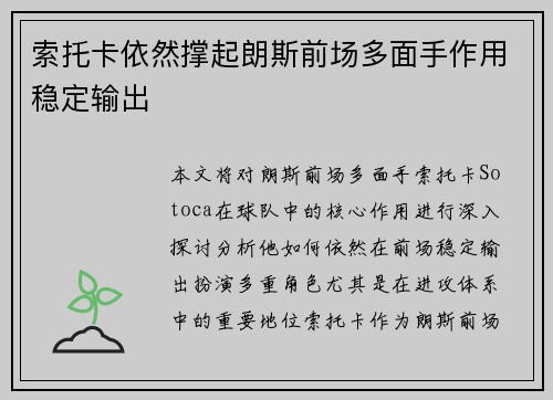 索托卡依然撑起朗斯前场多面手作用稳定输出 索托卡依然撑起朗斯前场多面手作用稳定输出