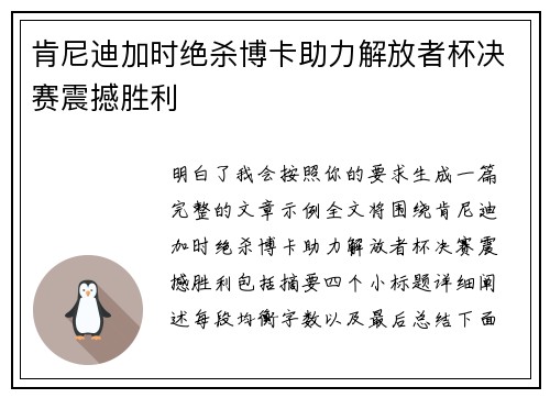 肯尼迪加时绝杀博卡助力解放者杯决赛震撼胜利