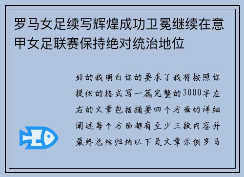 罗马女足续写辉煌成功卫冕继续在意甲女足联赛保持绝对统治地位