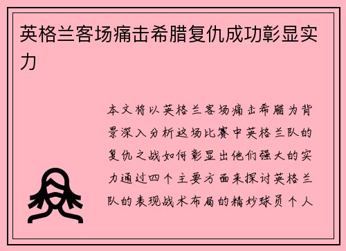 英格兰客场痛击希腊复仇成功彰显实力