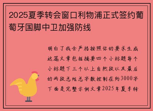2025夏季转会窗口利物浦正式签约葡萄牙国脚中卫加强防线 2025夏季转会窗口利物浦正式签约葡萄牙国脚中卫加强防线