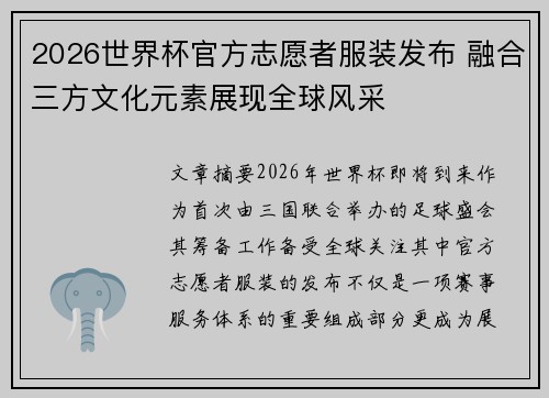 2026世界杯官方志愿者服装发布 融合三方文化元素展现全球风采