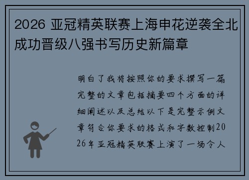 2026 亚冠精英联赛上海申花逆袭全北成功晋级八强书写历史新篇章