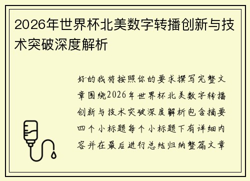 2026年世界杯北美数字转播创新与技术突破深度解析