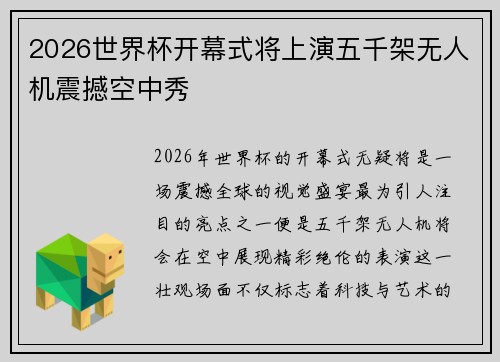 2026世界杯开幕式将上演五千架无人机震撼空中秀