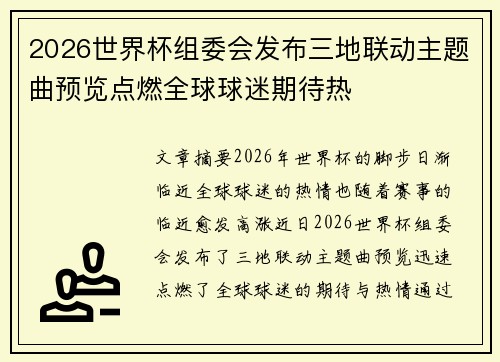 2026世界杯组委会发布三地联动主题曲预览点燃全球球迷期待热