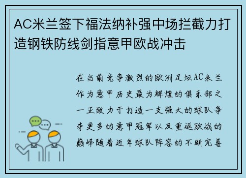 AC米兰签下福法纳补强中场拦截力打造钢铁防线剑指意甲欧战冲击