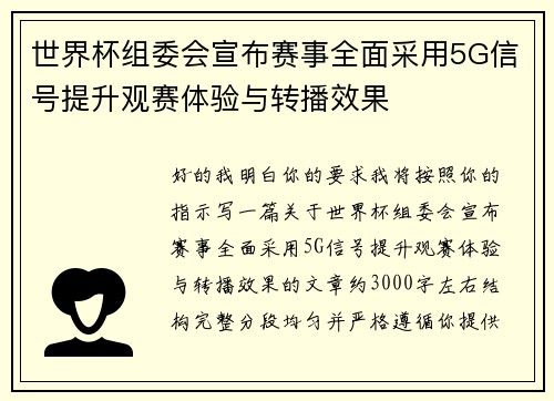世界杯组委会宣布赛事全面采用5G信号提升观赛体验与转播效果