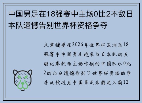 中国男足在18强赛中主场0比2不敌日本队遗憾告别世界杯资格争夺