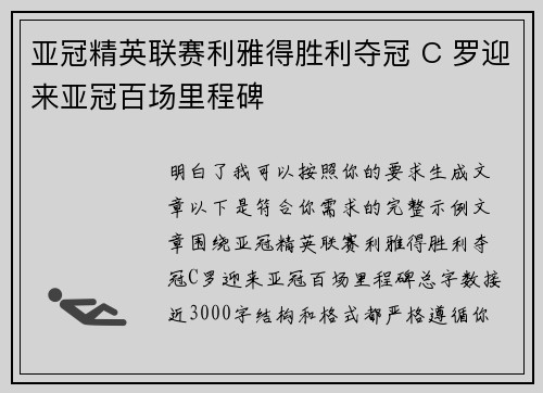 亚冠精英联赛利雅得胜利夺冠 C 罗迎来亚冠百场里程碑