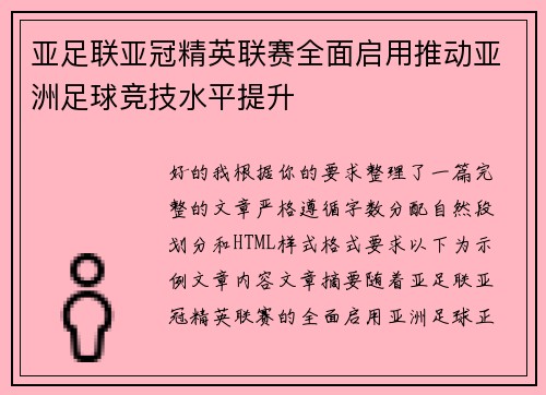 亚足联亚冠精英联赛全面启用推动亚洲足球竞技水平提升