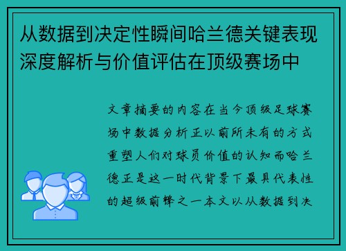 从数据到决定性瞬间哈兰德关键表现深度解析与价值评估在顶级赛场中