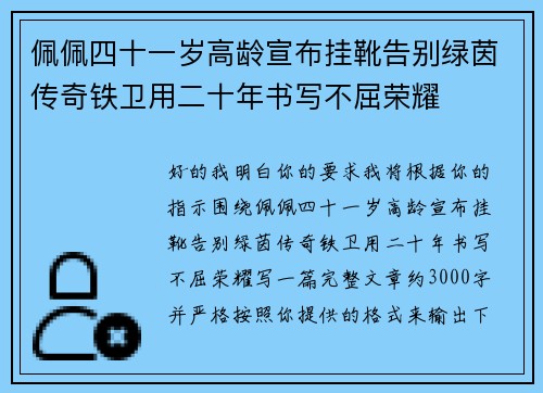 佩佩四十一岁高龄宣布挂靴告别绿茵传奇铁卫用二十年书写不屈荣耀 佩佩四十一岁高龄宣布挂靴告别绿茵传奇铁卫用二十年书写不屈荣耀