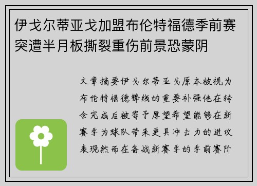 伊戈尔蒂亚戈加盟布伦特福德季前赛突遭半月板撕裂重伤前景恐蒙阴