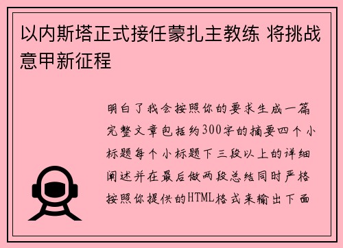 以内斯塔正式接任蒙扎主教练 将挑战意甲新征程