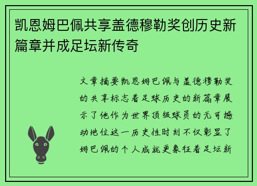 凯恩姆巴佩共享盖德穆勒奖创历史新篇章并成足坛新传奇