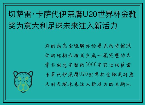 切萨雷·卡萨代伊荣膺U20世界杯金靴奖为意大利足球未来注入新活力 切萨雷·卡萨代伊荣膺U20世界杯金靴奖为意大利足球未来注入新活力