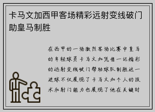 卡马文加西甲客场精彩远射变线破门助皇马制胜