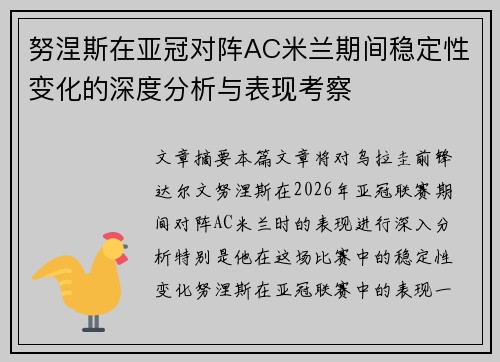 努涅斯在亚冠对阵AC米兰期间稳定性变化的深度分析与表现考察