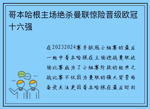 哥本哈根主场绝杀曼联惊险晋级欧冠十六强