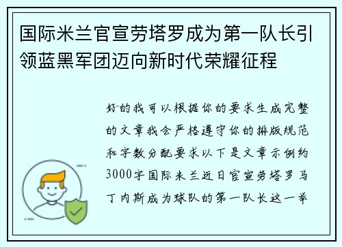 国际米兰官宣劳塔罗成为第一队长引领蓝黑军团迈向新时代荣耀征程