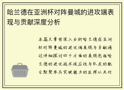 哈兰德在亚洲杯对阵曼城的进攻端表现与贡献深度分析